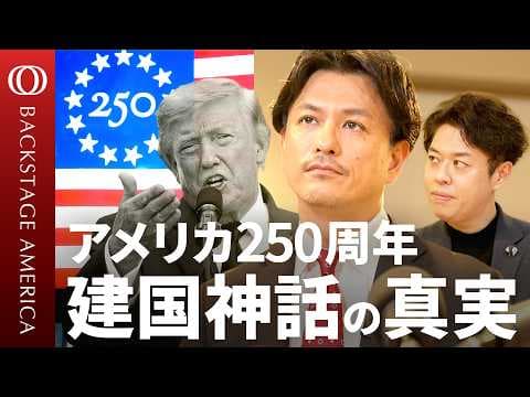 アメリカ建国神話はなぜ分断を生むのか thumbnail