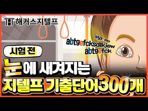지텔프 단어장ㅣ시험 전 👀 새겨지는 지텔프 기출단어 🚄 들으면서 외우는 해커스 지텔프 기출보카 300개｜지텔프 레벨 2, 지텔프 기출, 지텔프 단어 thumbnail