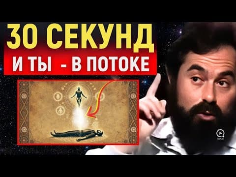 Как Попасть В Поток За 30 Секунд — И Изменить Реальность thumbnail