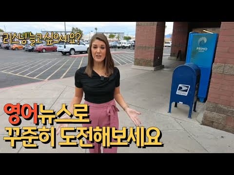 원어민 실제 영어 표현 배우는 생활경제 뉴스 쉐도잉 리스닝 연습 thumbnail