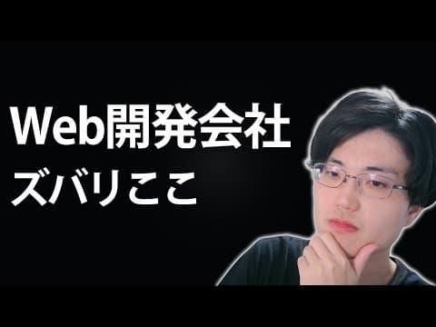 信頼できるWeb開発会社を選ぶ3つの基準とは？ thumbnail