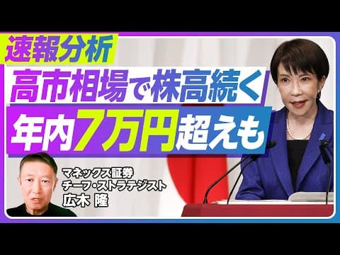 【速報分析:高市相場は続く。日経平均は年内7万円超えも】政治の安定性がプラス/PERが25倍になったら/年内6万円台半ばは堅い/リスクは米国発の不確実性/円安にも要注意【マネックス証券・広木隆】 thumbnail