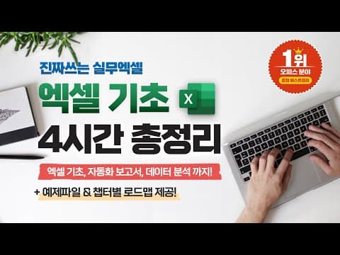 직장인은 어떻게 엑셀 핵심 기능으로 반복 업무를 줄이는가? thumbnail