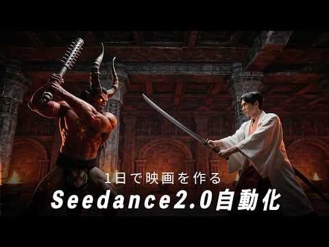 Seedance 2.0で長編動画を作る方法 thumbnail
