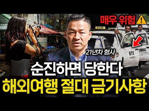 한국인을 겨냥하는 해외여행 범죄를 피하는 구체적 방법은 무엇인가? thumbnail