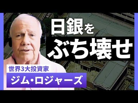 Why Does Jim Rogers Say the Bank of Japan Should Be Abolished? 2025 Economic and Market Predictions | 1on1, TBS CROSS DIG with Bloomberg thumbnail