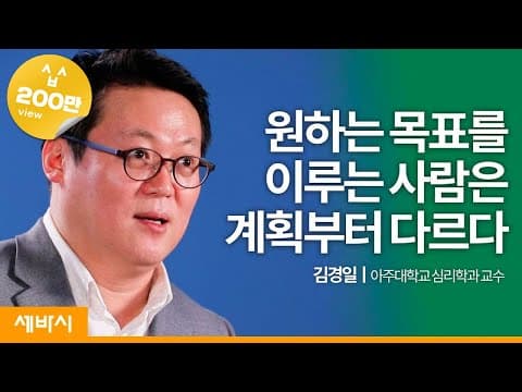 (ko, es, En, De, Jp) 결심하고 포기하는 생활이 반복된다면? | 김경일 아주대학교 심리학과 교수 | ask and learn thumbnail
