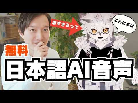 無料で使える日本語AI音声ツールの選び方 thumbnail