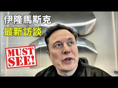 Musk: DOGE, Optimus, Starlink, AI, & “West Implosion”｜【中英對照】馬斯克訪談：DOGE、擎天柱、星鏈智慧型手機、人工智慧發展以及西方為何在崩潰 thumbnail