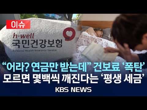 수도권 집 한 채 있어도 건강보험료를 줄이는 방법은 무엇인가 thumbnail