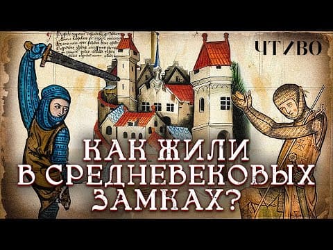 Как выглядели реальная жизнь и быт в средневековом замке? / ЧТИВО thumbnail
