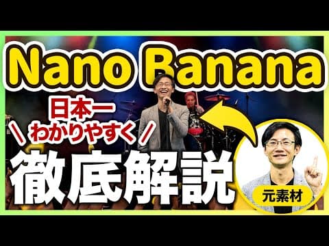 Nano Bananaで画像を編集する方法 thumbnail