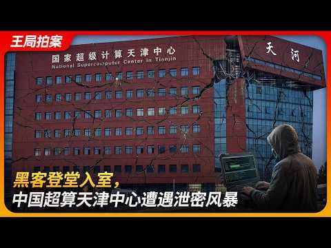 黑客登堂入室，中国超算天津中心遭遇泄密风暴｜暗网｜10PB｜白帽子｜李灿群｜乌云网｜王局拍案 20260318 thumbnail