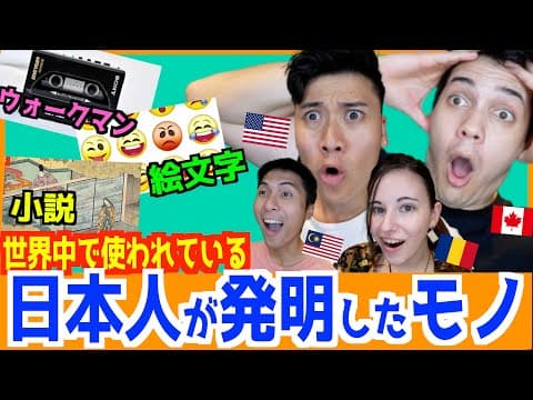 世界で使われている日本人が発明したモノが凄すぎた！ thumbnail