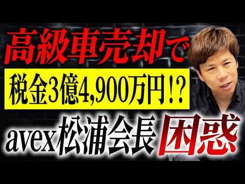 高級車売却で利益超の税金が生じる理由とは？ thumbnail