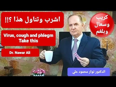 علاج البلغم في الحلق والصدر بطرق طبيعية / أفضل وصفة لعلاج السعال وتذويب البلغم thumbnail