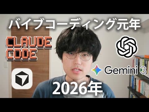 バイブコーディングを2026年に広げるにはどうするか thumbnail