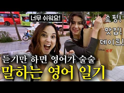 이것만 달달 외워도 영어초보 탈출! | 초보자도 영어를 길게 말할 수 있어요! 말하는 영어 일기(부산 일상, 홍대 쇼핑, 맛집, 이상준 메기스터기 출연!) thumbnail