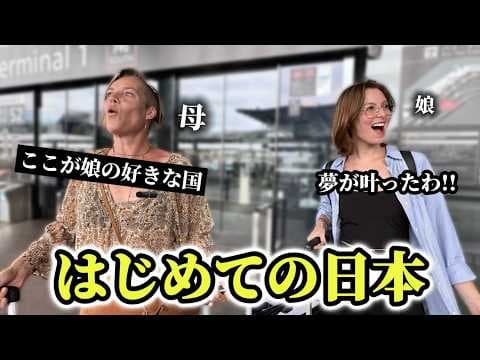 「まさか私も!?」ヨーロッパから出た事ない母を日本に招待したら…親子で感動が止まらない!!【外国人の反応】 thumbnail