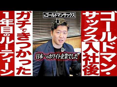 ゴールドマン新卒1年目の働き方とは？ thumbnail