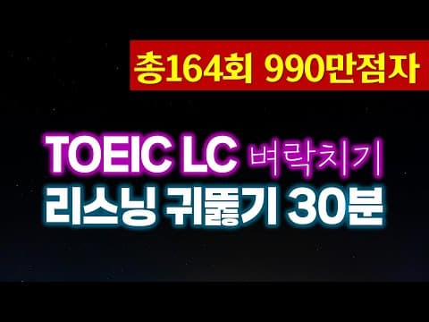 토익시험 전 LC 귀뚫기🌎TOEIC 리스닝 빈출문장듣기(파트1,2,3,4) thumbnail