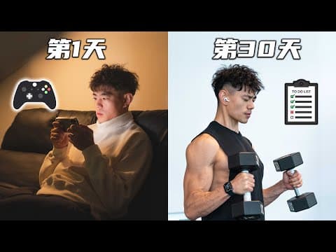 【快感上瘾?】如何欺骗大脑做困难的事! thumbnail