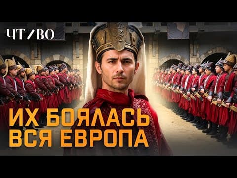 Янычары: Как элита Османской армии стала главной проблемой империи @chtivomag thumbnail