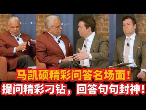 马凯硕精彩问答名场面！提问精彩刁钻，回答句句封神！｜中美竞争｜南海问题｜习近平任期｜新加坡领导｜主流媒体 thumbnail