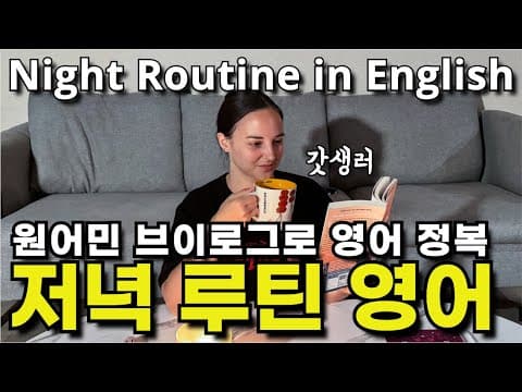 캘리쌤 10분 어학연수 EP.6 - 저녁 루틴 영어로 말하기(한/영 자막 설정할 수 있는 영상) thumbnail