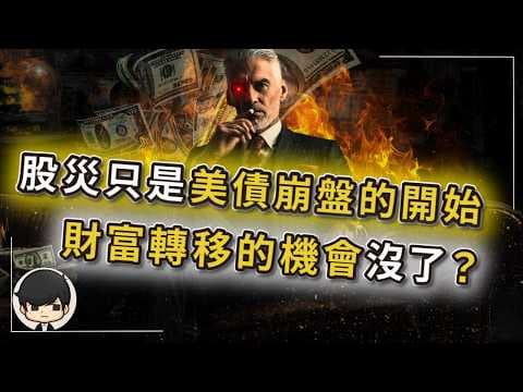 【突發】股災只是美債崩盤的開始，財產最後的轉移機會沒了？伊朗正在摧毀美元霸權，富豪們已經跑光了？美債拍賣慘烈失敗，連自己人都不買了？這次真的不一樣了？ thumbnail
