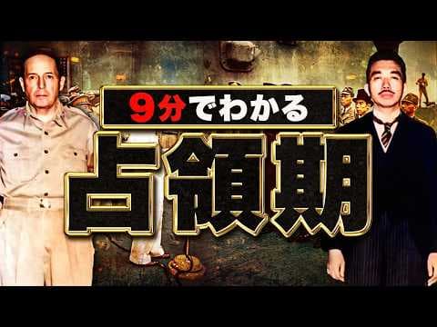 【戦後】283 忙しい人のための占領期【日本史】 thumbnail