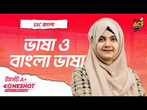ভাষা ও বাংলা ভাষা - ওয়ানশট ক্লাস - বাংলা ২য়  পত্র । SSC | Abida Apu | ACS Future School thumbnail