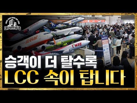 한국 LCC가 적자에도 버티는 이유와 생존 메커니즘은 무엇인가? thumbnail
