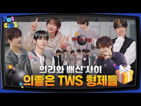 [TWS:CLUB] 의좋은 TWS 형제들 #1 I EP.22 thumbnail