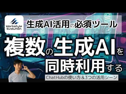 ChatHubで複数LLMを比較する方法 thumbnail