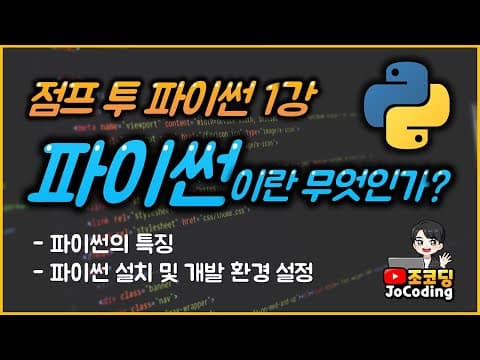 파이썬 무료 기초 강의 - 1강 파이썬이란 무엇인가? thumbnail