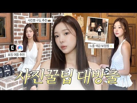 [SUB] 인플루언서들이 숨기는 보정 꿀팁?! + 인생샷 비밀📸 |  보정 전→후 비교, 카메라&어플 추천, 포즈&시선 꿀팁.mov thumbnail
