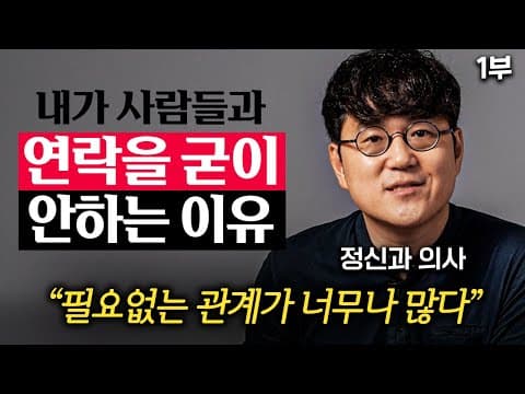 정신과 의사의 관점에서 인간관계에서 기대를 낮추는 구체적 방법은 무엇인가 thumbnail