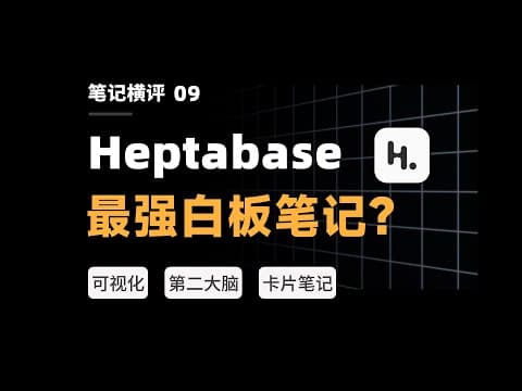 Heptabase 全面测评:如何用白板做知识管理?10 个案例带入完全入门【二一的笔记】 thumbnail