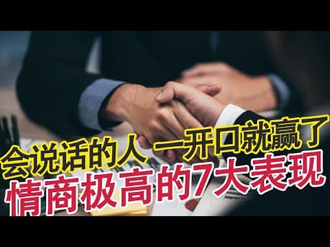 会说话的人都有开挂的人生，情商极高的7大表现，你占了几条？【心河摆渡】 thumbnail