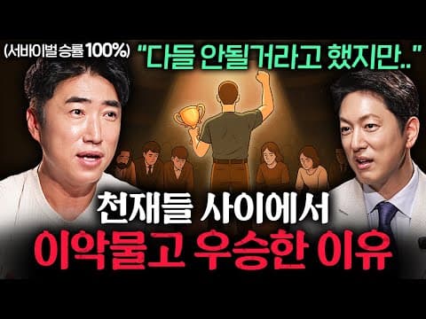 어떻게 장동민은 지니어스급 경쟁자들을 심리로 이겼나 thumbnail