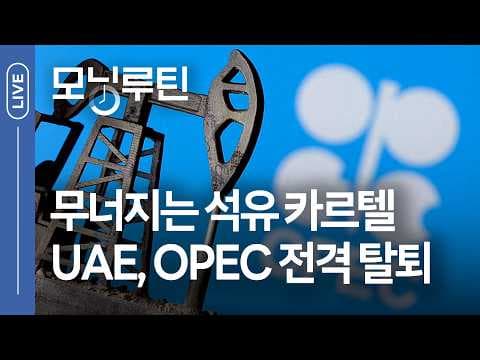 UAE의 OPEC 탈퇴가 국제유가와 중동 정세에 미치는 영향은? thumbnail