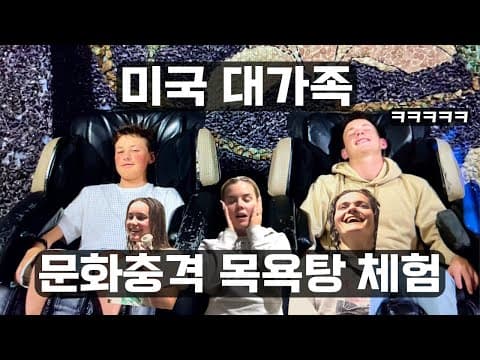 미국 처갓집이 한국 목욕탕에 완전히 반해버린 이유! thumbnail