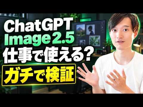 ChatGPT Image 2.5は何が進化したのか thumbnail