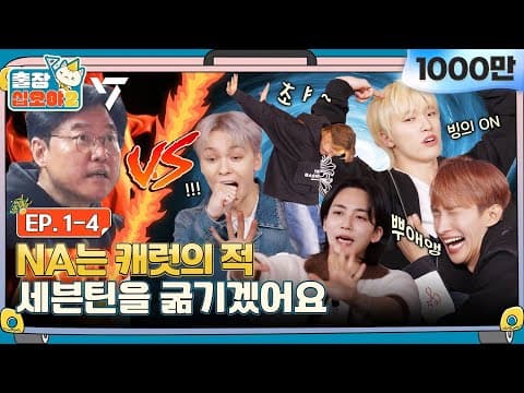 [sub]🧳💎EP.1-4ㅣ당신은 심각한 세븐틴 중독입니다. 마치,, 된 것 같아 캐럿 | 🧳출장십오야2 x 세븐틴 thumbnail