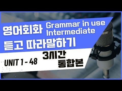 3시간 중급 그래머 인 유즈 Unit 1~ Unit 48 연속재생 통합본 모아보기 | 보고,듣고, 따라말하기 thumbnail