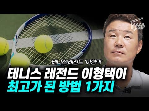 어떻게 테니스 전설 이형택처럼 정상에 오를 수 있을까? thumbnail