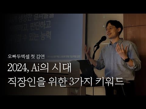 직장인은 AI 시대에 도메인·데이터 통합·책임감을 어떻게 준비해야 할까? thumbnail