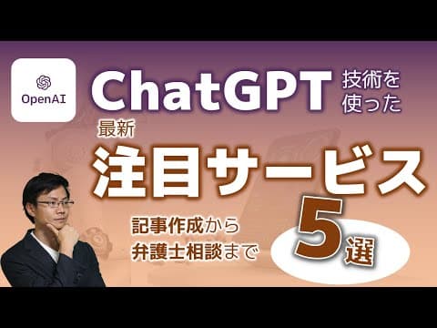 ChatGPT活用サービス5分野とは？ thumbnail