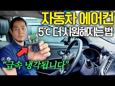 여름철 뜨거운 자동차를 빠르게 식히고 에어컨 이상을 점검하는 방법은? thumbnail